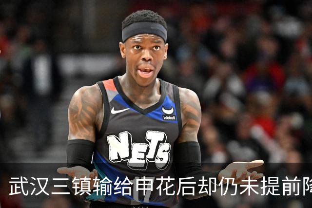 武汉三镇输给申花后却仍未提前降级！未来保级需要奇迹，引发热议