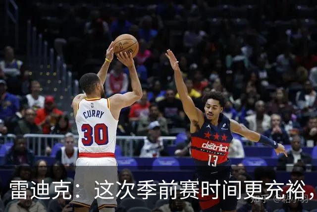 雷迪克：这次季前赛时间更充裕，同一战术已练到第三遍
