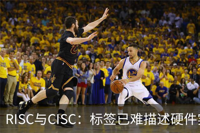 RISC与CISC：标签已难描述硬件实现