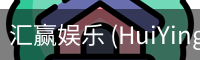 汇赢娱乐 (HuiYing)–官方认证游戏平台–HuiYingEntertainment